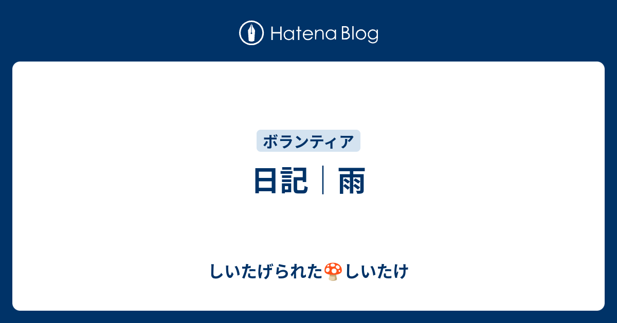 授産施設ボランティアさぼった しいたげられたしいたけ