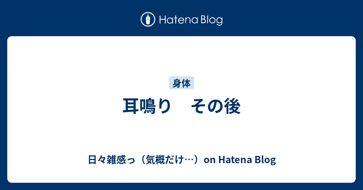 耳鳴り その後 日々雑感っ 気概だけ On Hatena Blog