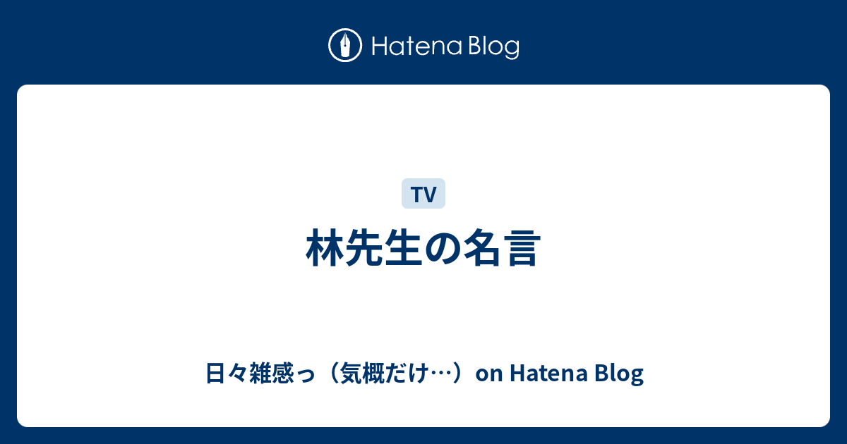 林先生の名言 日々雑感っ 気概だけ On Hatena Blog