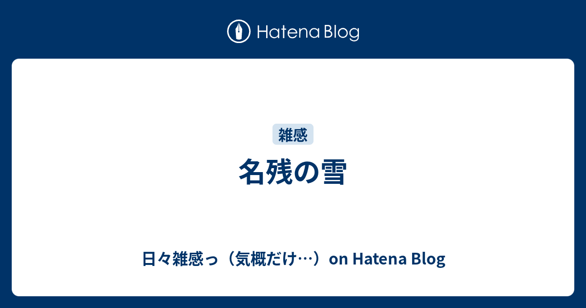 名残の雪 日々雑感っ 気概だけ On Hatena Blog