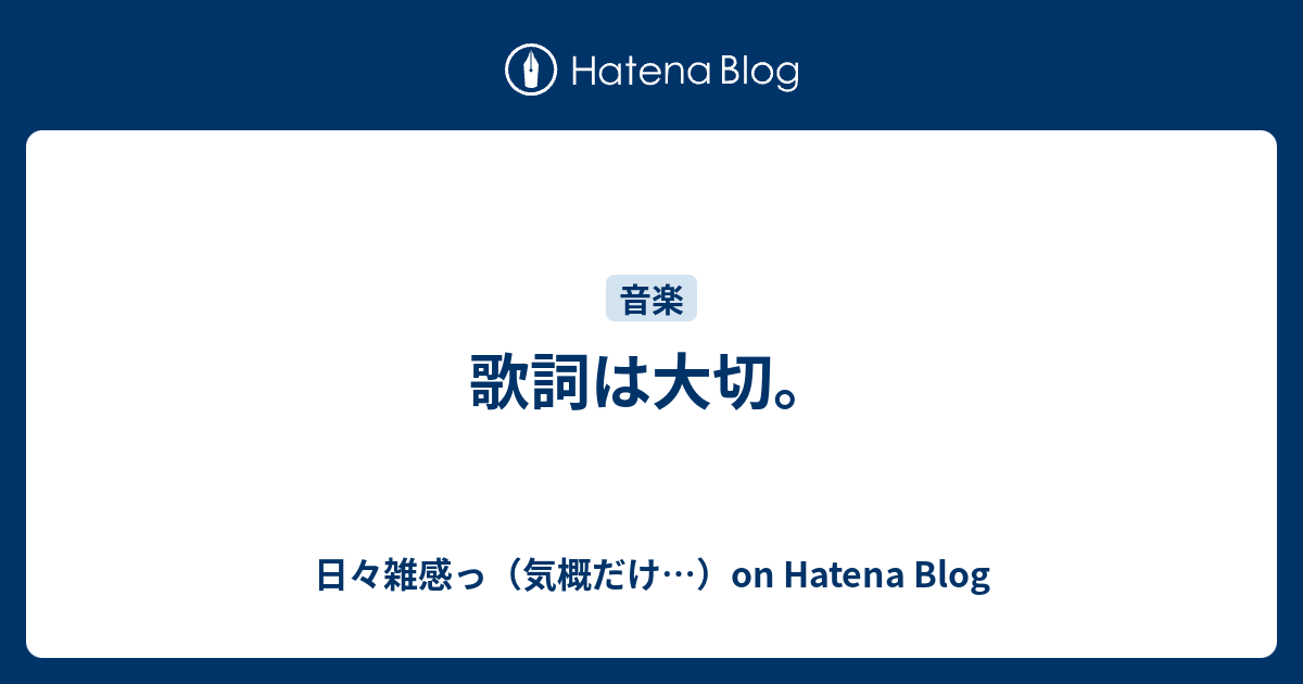 歌詞は大切 日々雑感っ 気概だけ On Hatena Blog