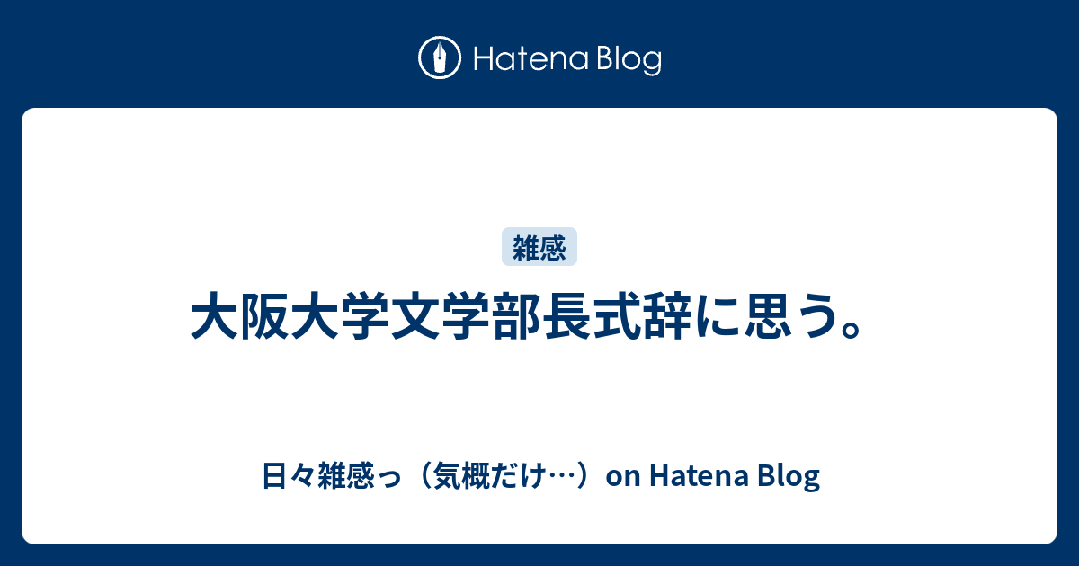 日々雑感っ（気概だけ…）on Hatena Blog  大阪大学文学部長式辞に思う。