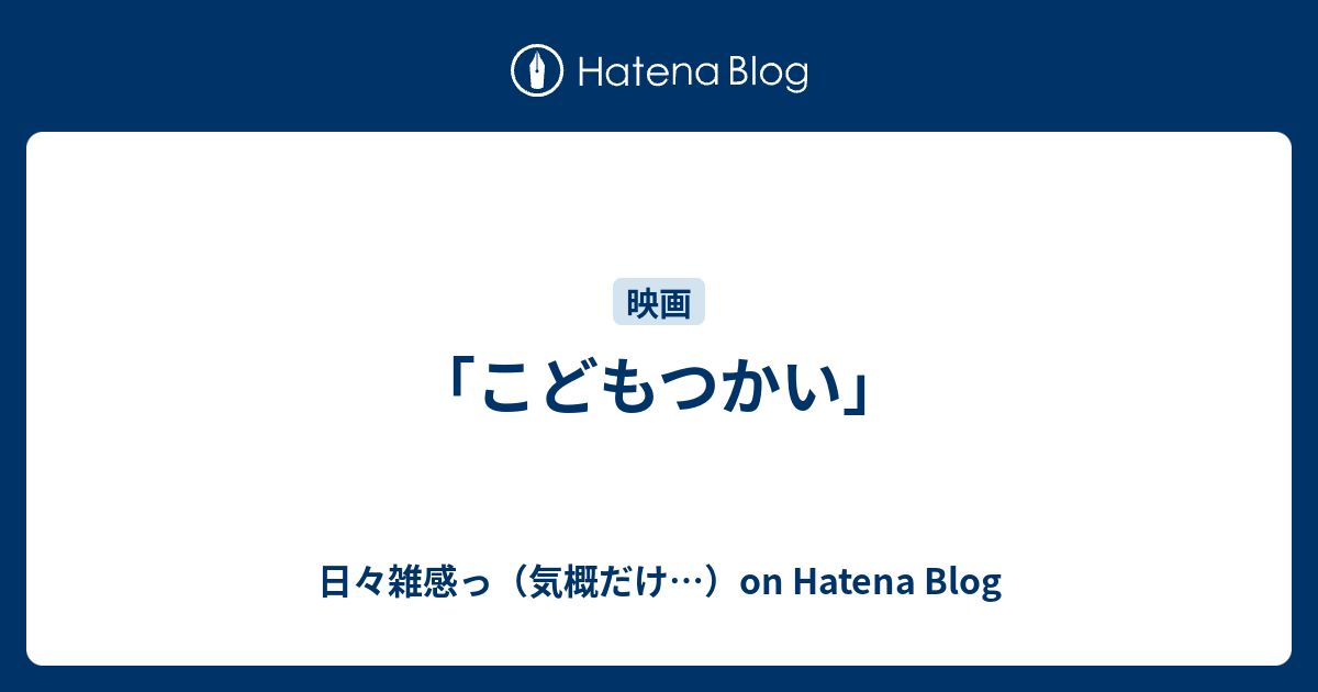 こどもつかい 日々雑感っ 気概だけ On Hatena Blog