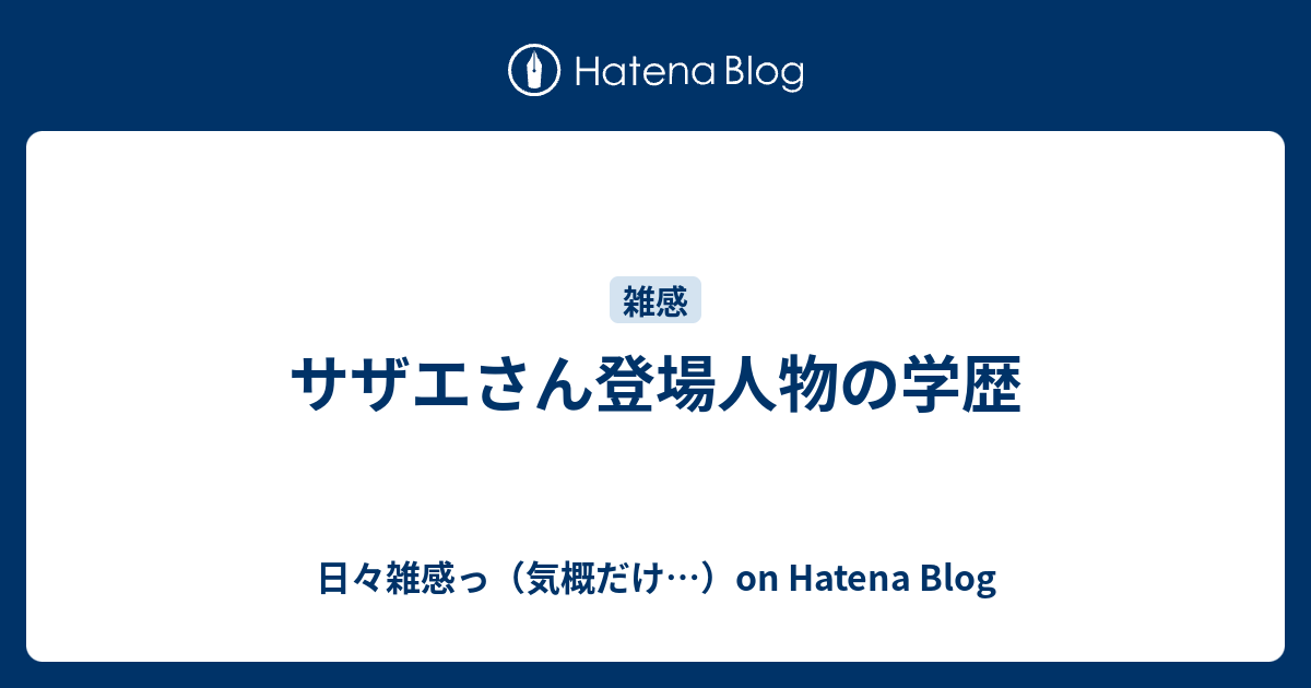 サザエさん登場人物の学歴 日々雑感っ 気概だけ On Hatena Blog