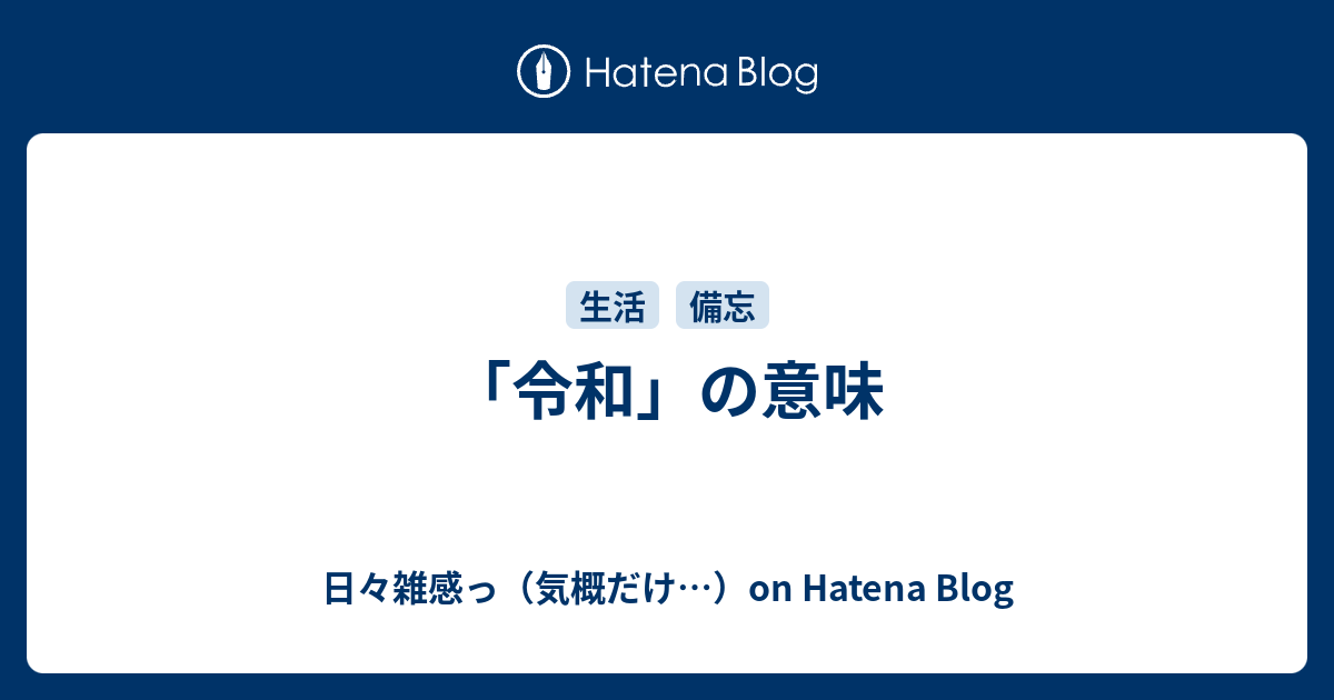 令和 の意味 日々雑感っ 気概だけ On Hatena Blog