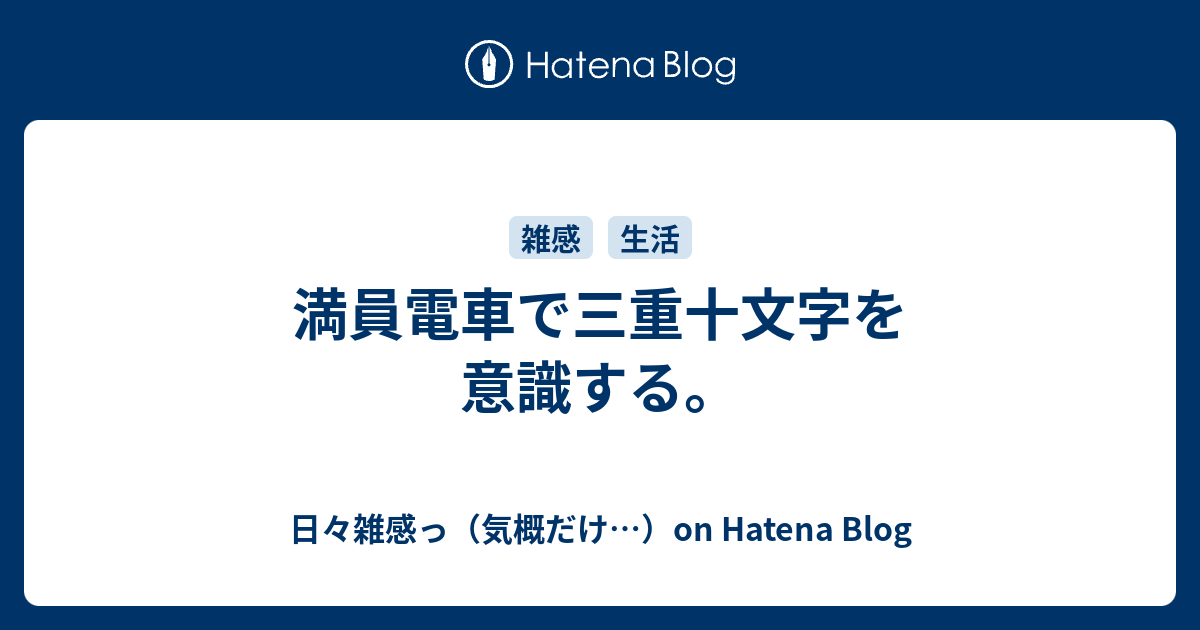 満員電車で三重十文字を意識する 日々雑感っ 気概だけ On Hatena Blog