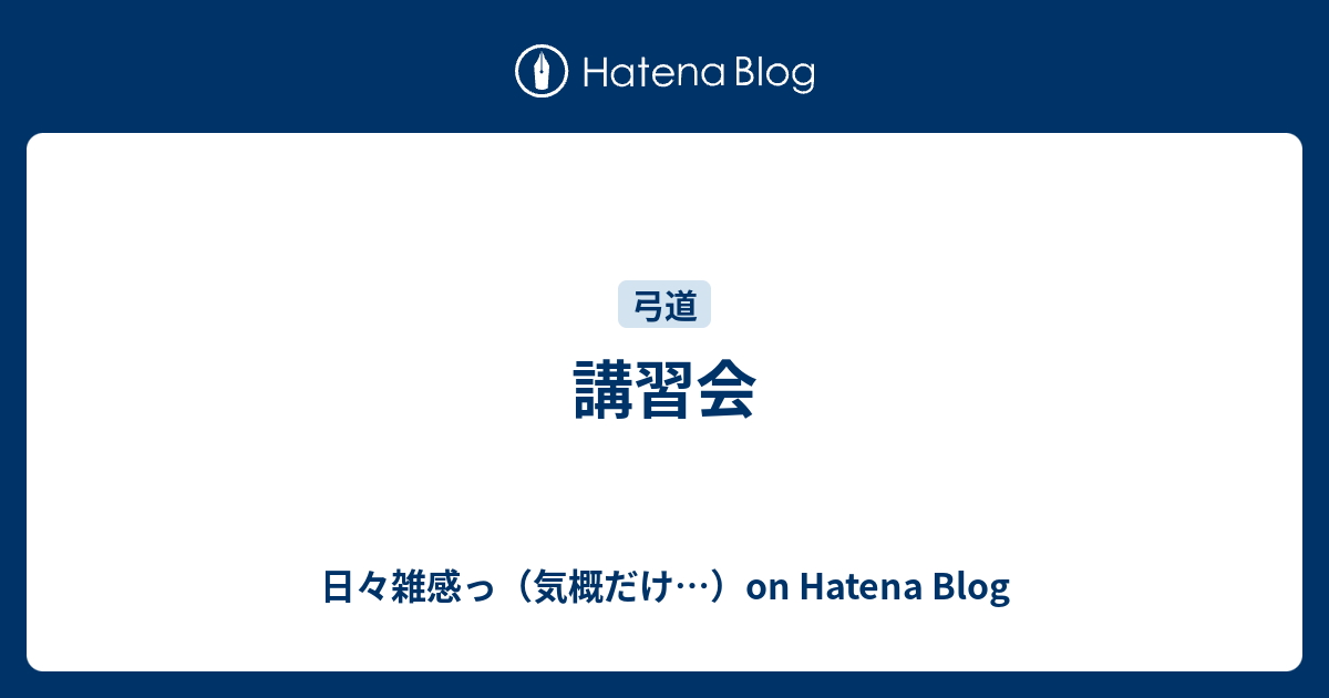 講習会 日々雑感っ 気概だけ On Hatena Blog