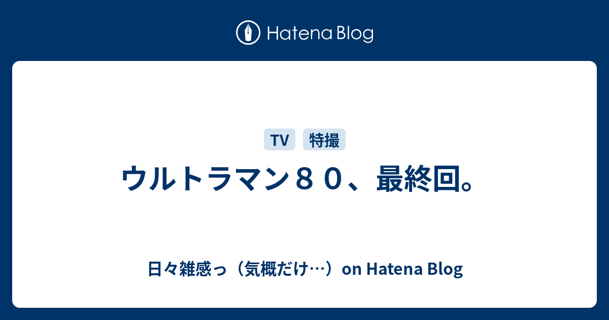 ウルトラマン80、最終回。 - 日々雑感っ（気概だけ…）on Hatena Blog