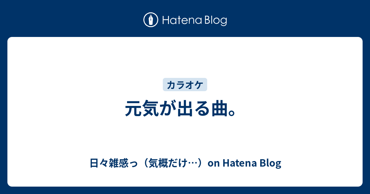 元気が出る曲 日々雑感っ 気概だけ On Hatena Blog