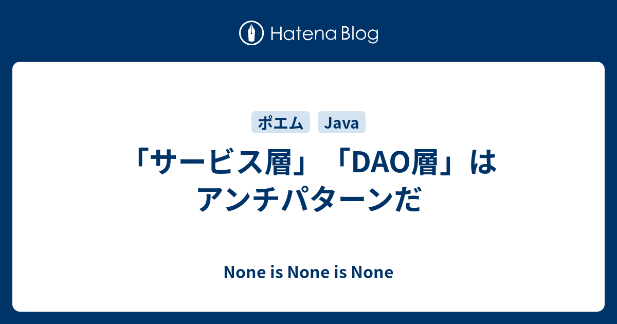 サービス層」「DAO層」はアンチパターンだ - None is None is None