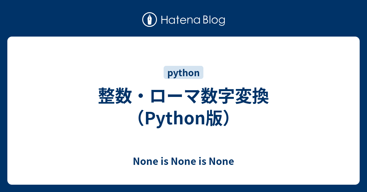 整数 ローマ数字変換 Python版 None Is None Is None