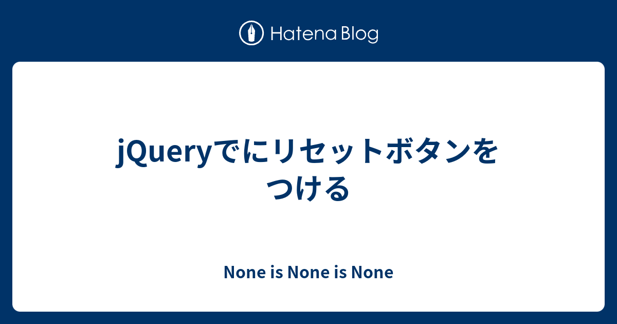 Jqueryでにリセットボタンをつける None Is None Is None