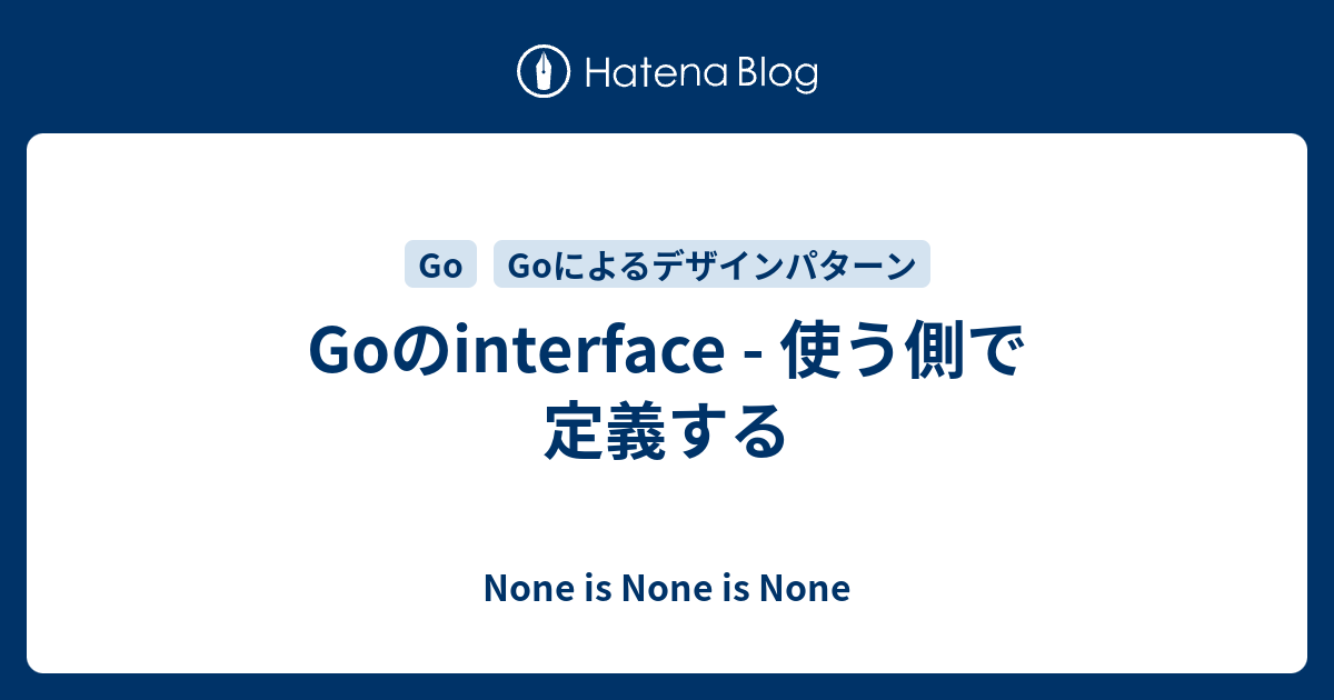 Goのinterface 使う側で定義する None Is None Is None