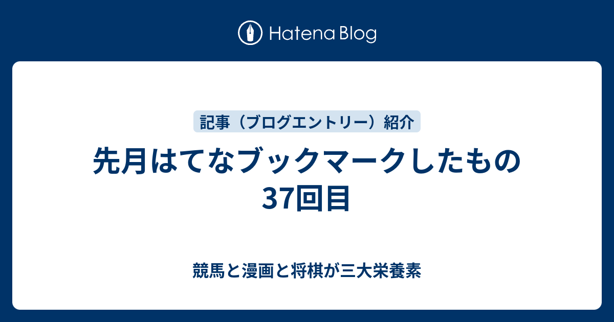 先月はてなブックマークしたもの37回目 - 競馬と漫画と将棋が三大栄養素