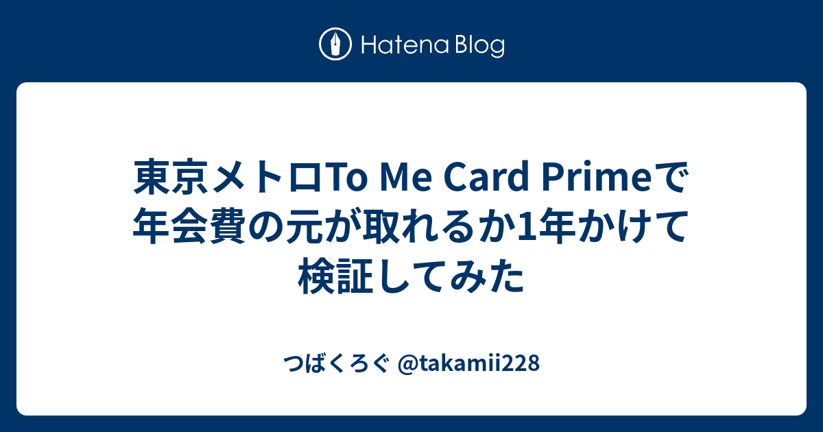 東京メトロto Me Card Primeで年会費の元が取れるか1年かけて検証して