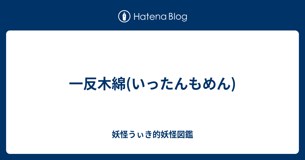 一反木綿(いったんもめん) - 妖怪うぃき的妖怪図鑑