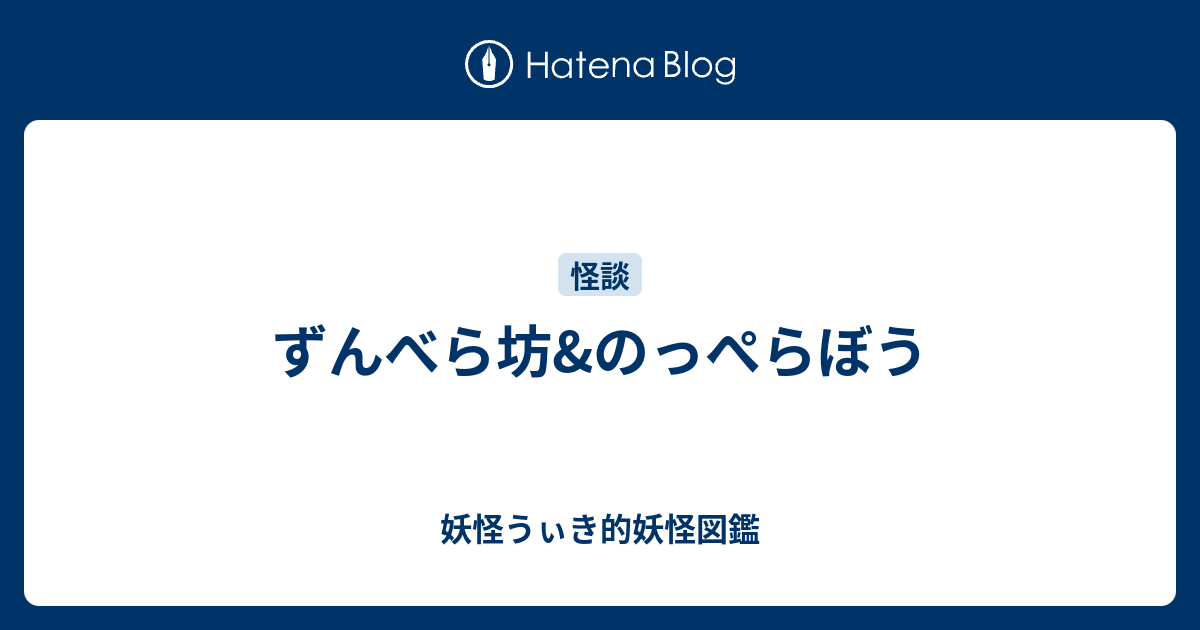 ずんべら坊 のっぺらぼう 妖怪うぃき的妖怪図鑑