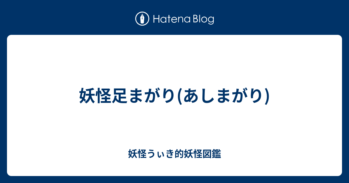 妖怪足まがり あしまがり 妖怪うぃき的妖怪図鑑