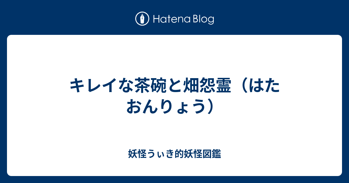 キレイな茶碗と畑怨霊 はたおんりょう 妖怪うぃき的妖怪図鑑