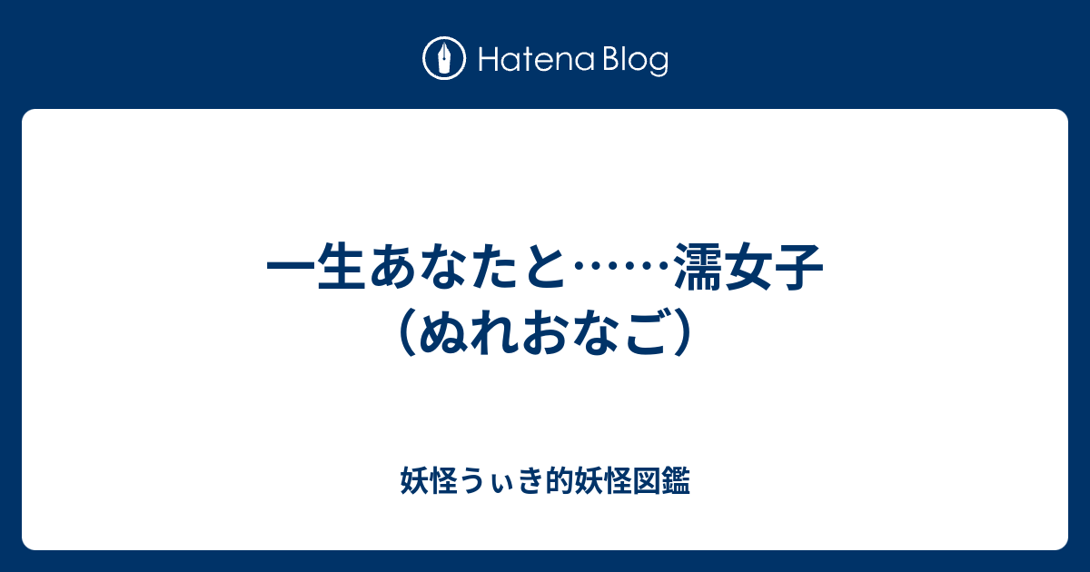 一生あなたと 濡女子 ぬれおなご 妖怪うぃき的妖怪図鑑