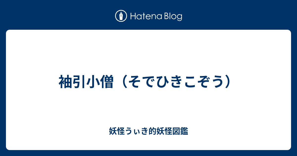 袖引小僧 そでひきこぞう 妖怪うぃき的妖怪図鑑