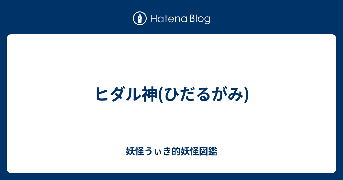 ヒダル神 ひだるがみ 妖怪うぃき的妖怪図鑑