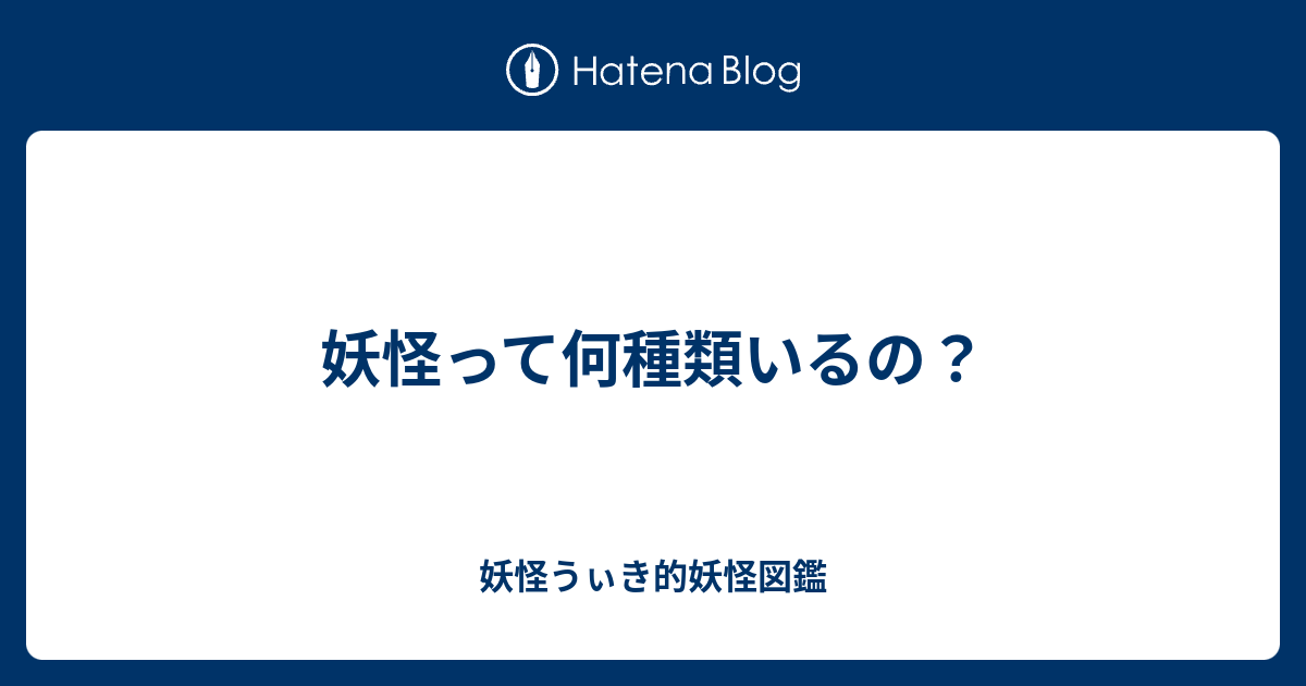 妖怪って何種類いるの 妖怪うぃき的妖怪図鑑