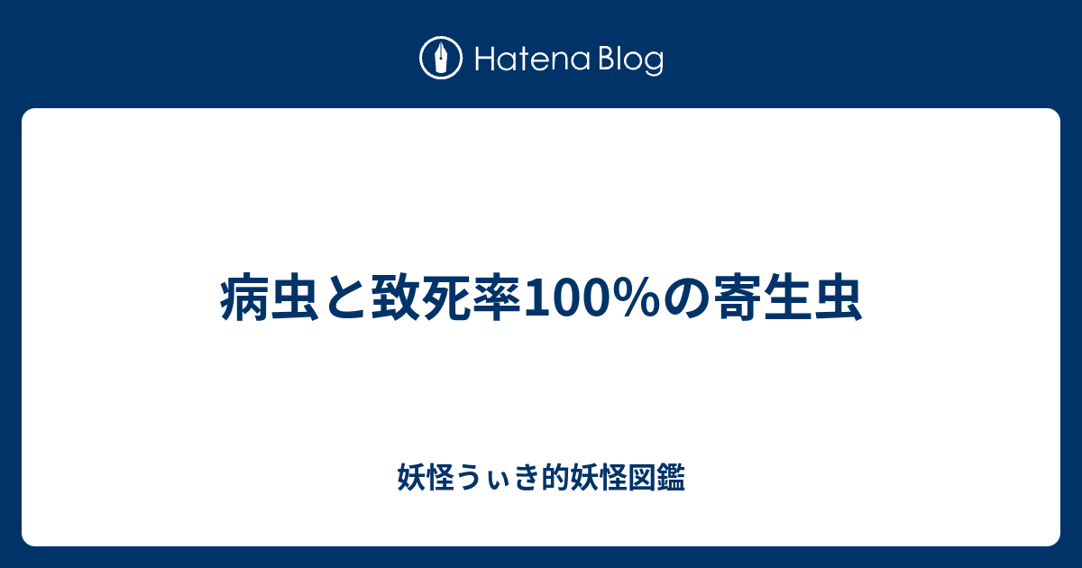 病虫と致死率100 の寄生虫 妖怪うぃき的妖怪図鑑