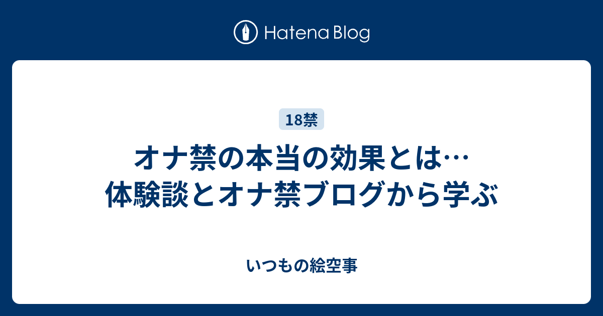 効果 オナ 禁