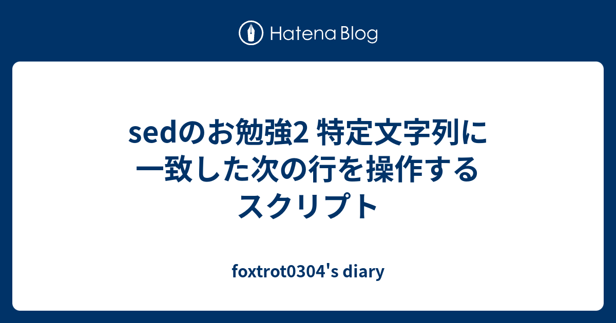 Sedのお勉強2 特定文字列に一致した次の行を操作するスクリプト Foxtrot0304 S Diary