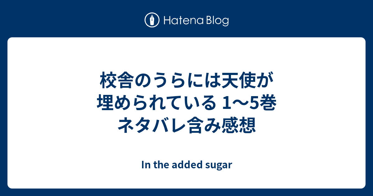 校舎 の うら に は 天使 が 埋め られ て いる ネタバレ