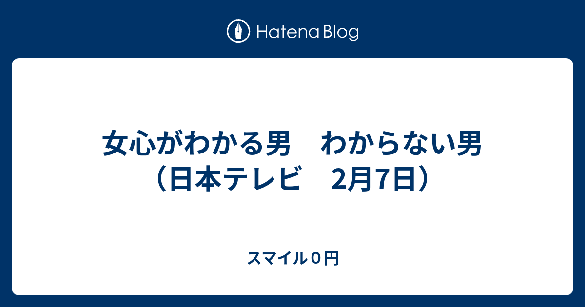 女心がわかる男 わからない男 日本テレビ 2月7日 スマイル０円