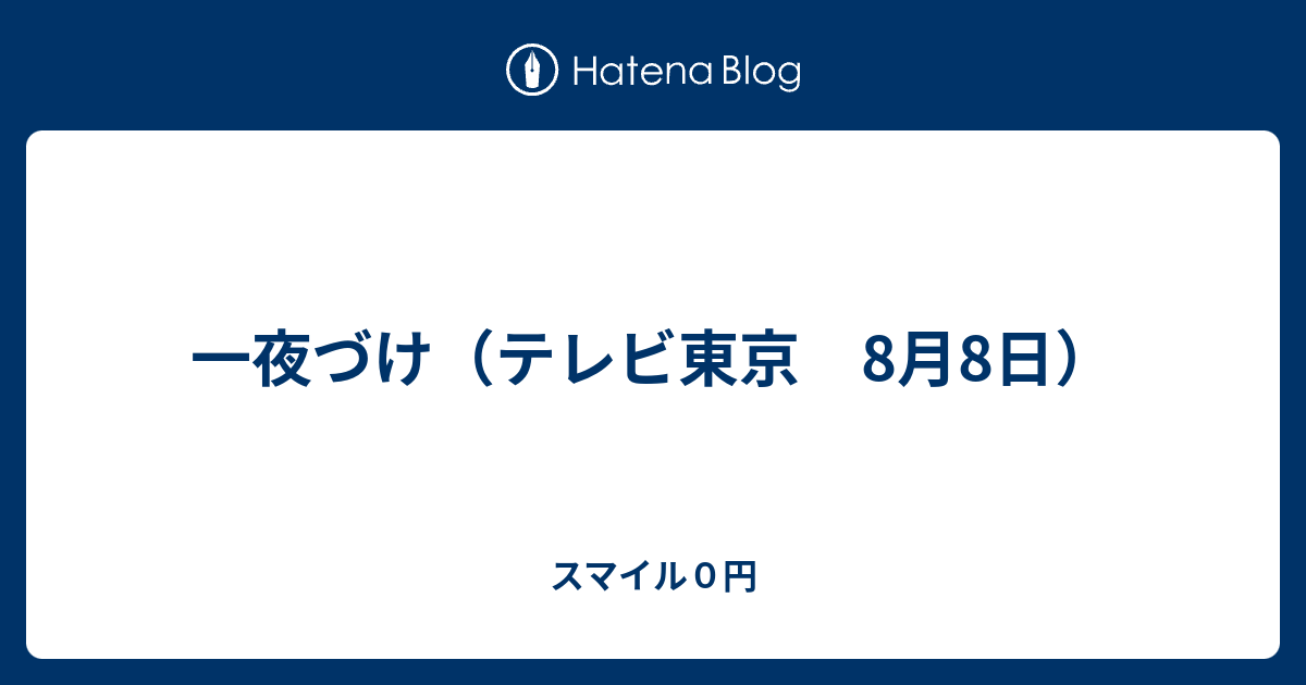 一夜づけ テレビ東京 8月8日 スマイル０円