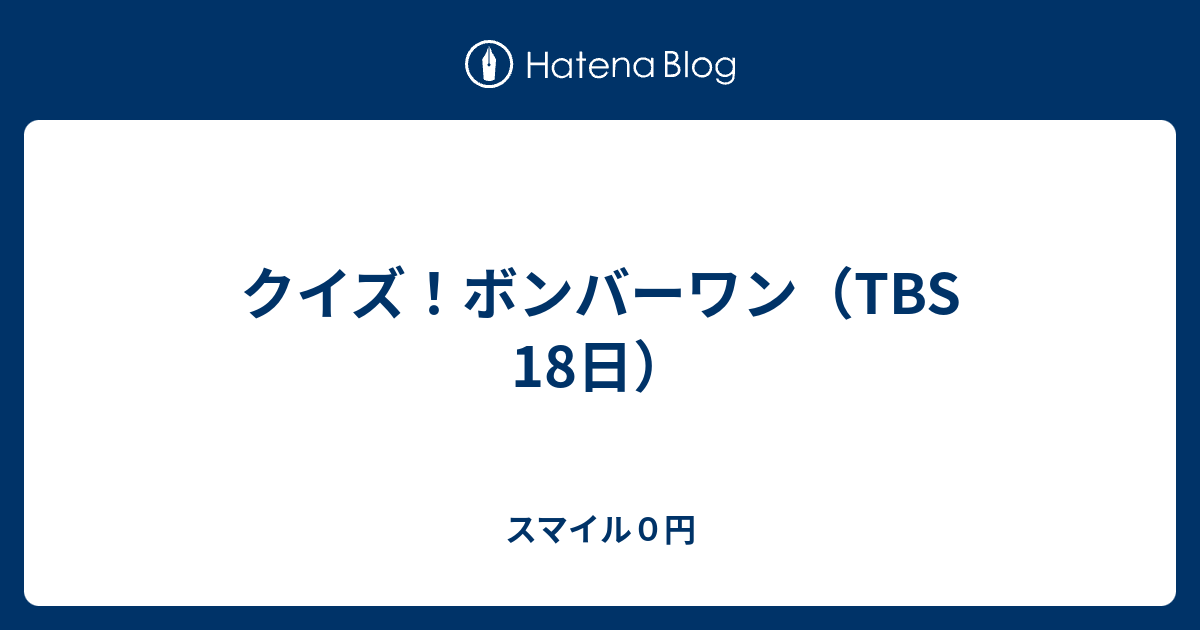 クイズ ボンバーワン Tbs 18日 スマイル０円