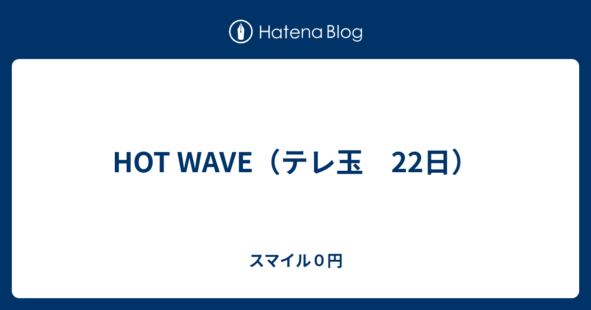 Hot Wave テレ玉 22日 スマイル０円