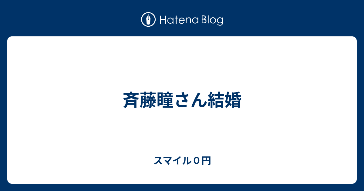 斉藤瞳さん結婚 スマイル０円