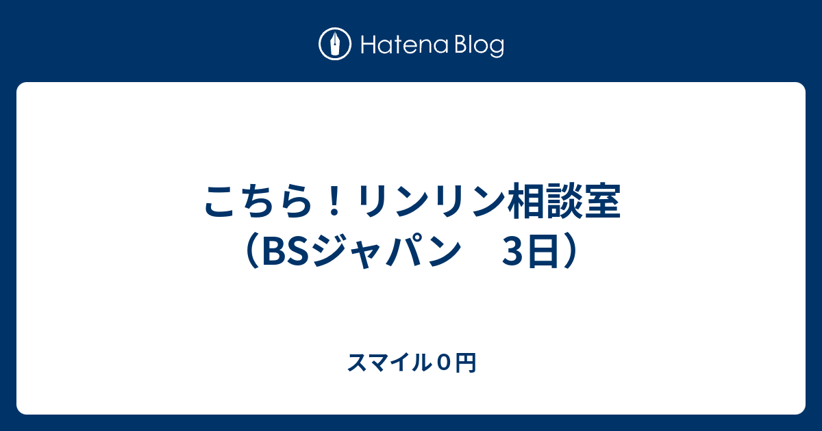 こちら リンリン相談室 Bsジャパン 3日 スマイル０円