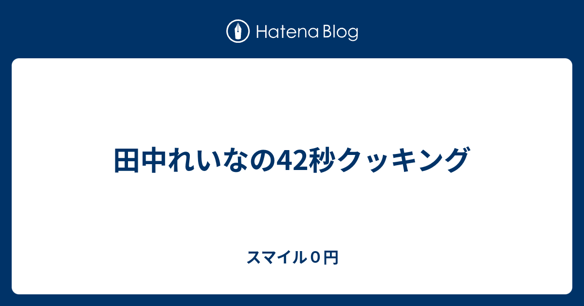 田中れいなの42秒クッキング スマイル０円