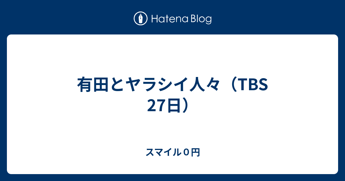 有田とヤラシイ人々 Tbs 27日 スマイル０円