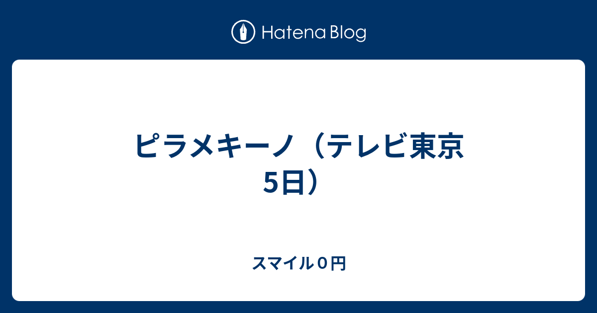 ピラメキーノ テレビ東京 5日 スマイル０円