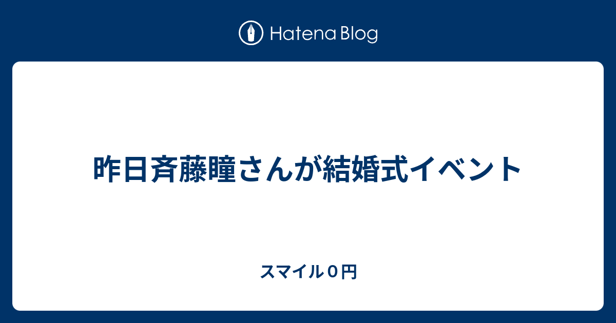 昨日斉藤瞳さんが結婚式イベント スマイル０円