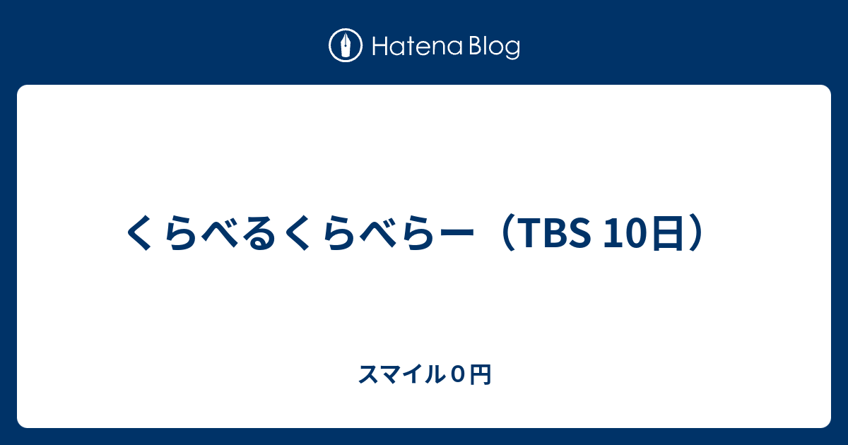 くらべるくらべらー Tbs 10日 スマイル０円