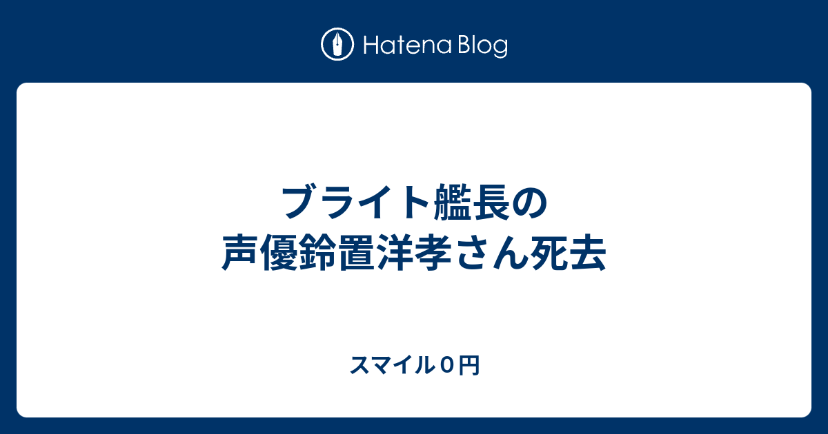 ブライト艦長の声優鈴置洋孝さん死去 スマイル０円