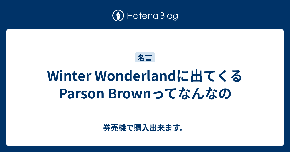 Winter Wonderlandに出てくるparson Brownってなんなの 券売機で購入出来ます