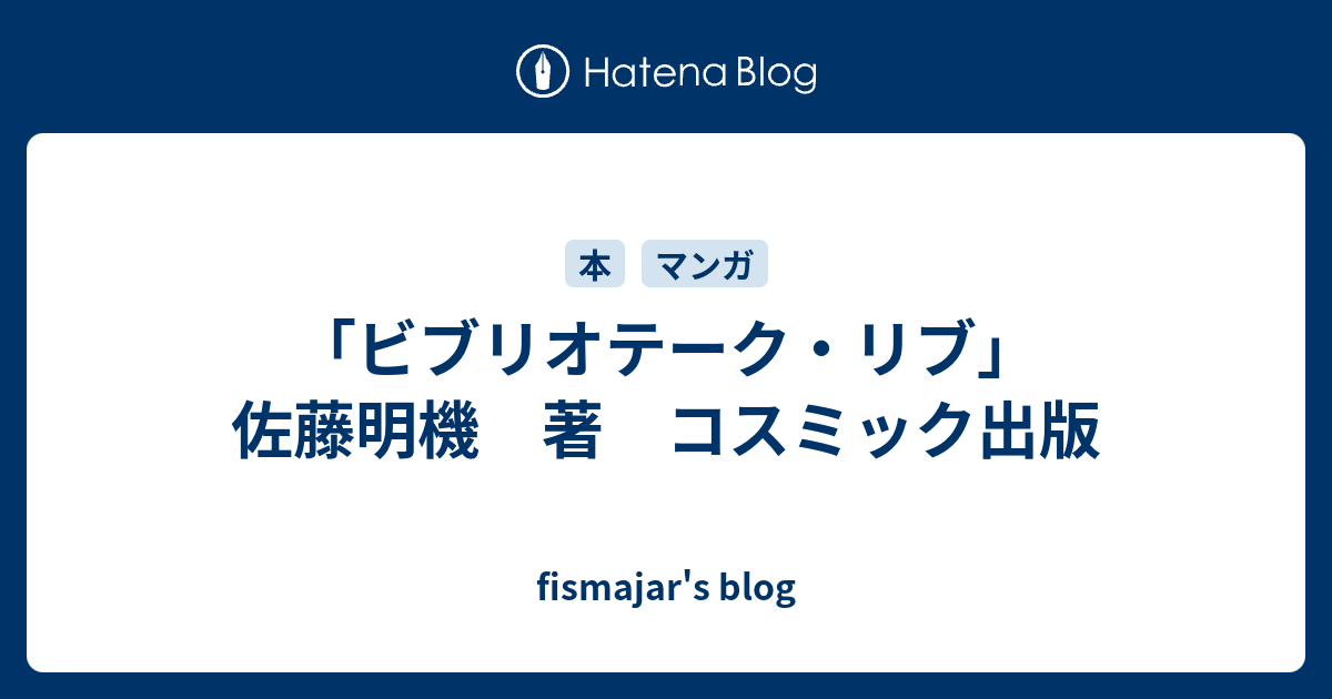 ビブリオテーク リブ 佐藤明機 著 コスミック出版 Fismajar S Blog