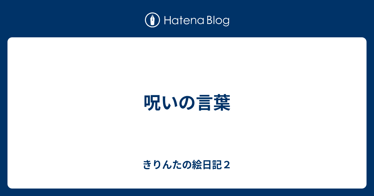 呪いの言葉 きりんたの絵日記２