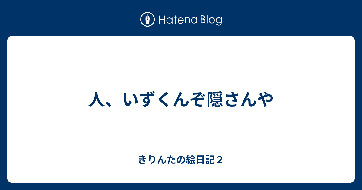 人 いずくんぞ隠さんや きりんたの絵日記２