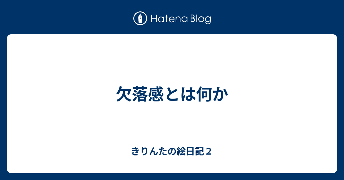 欠落感とは何か きりんたの絵日記２