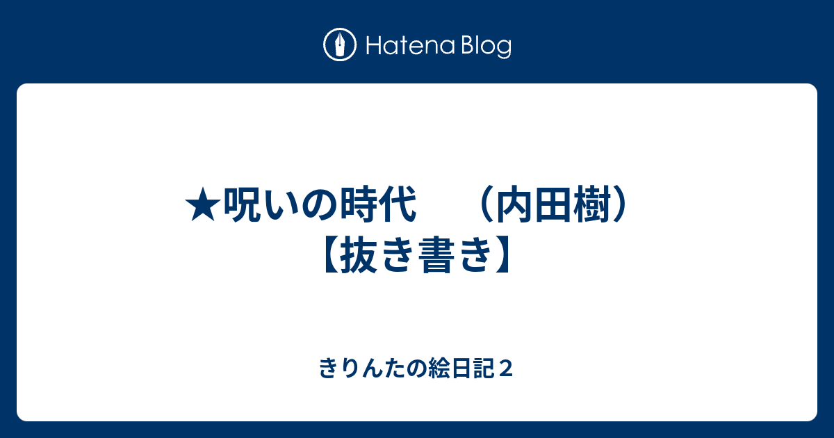 呪いの時代 内田樹 抜き書き きりんたの絵日記２