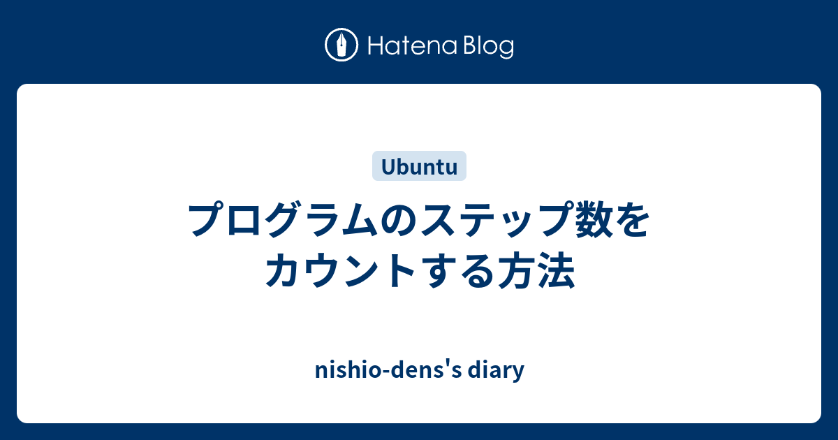 プログラムのステップ数をカウントする方法 Nishio Dens S Diary